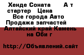 Хенде Соната5 2,0 А/т стартер › Цена ­ 3 500 - Все города Авто » Продажа запчастей   . Алтайский край,Камень-на-Оби г.